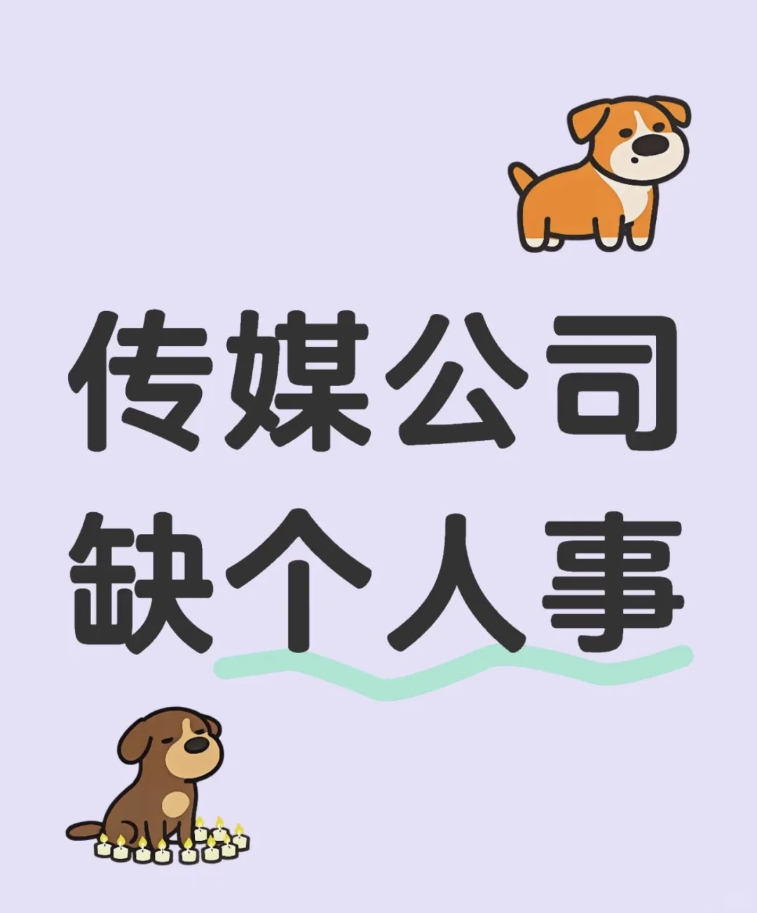 招人啦招人啦招人啦招人啦