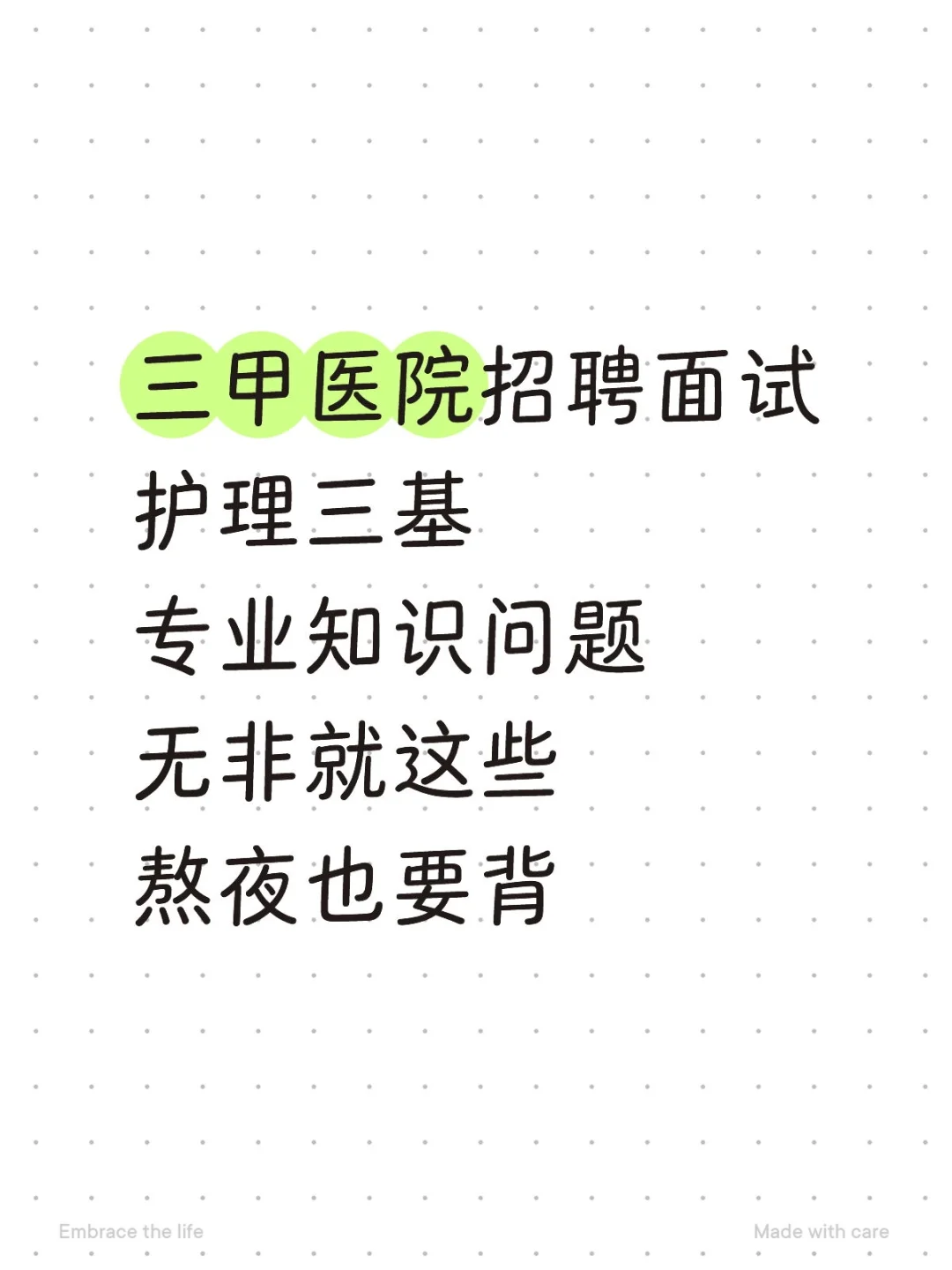 三甲医院招聘面试专业知识问题无非就这些
