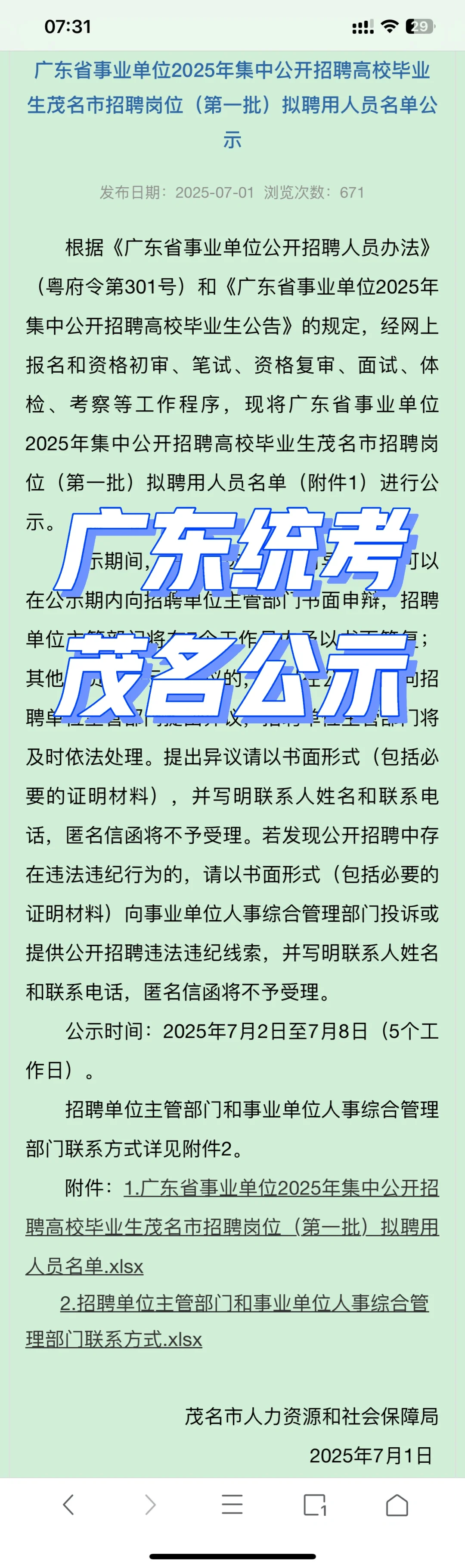广东省2025年集中招聘（茂名）公示1