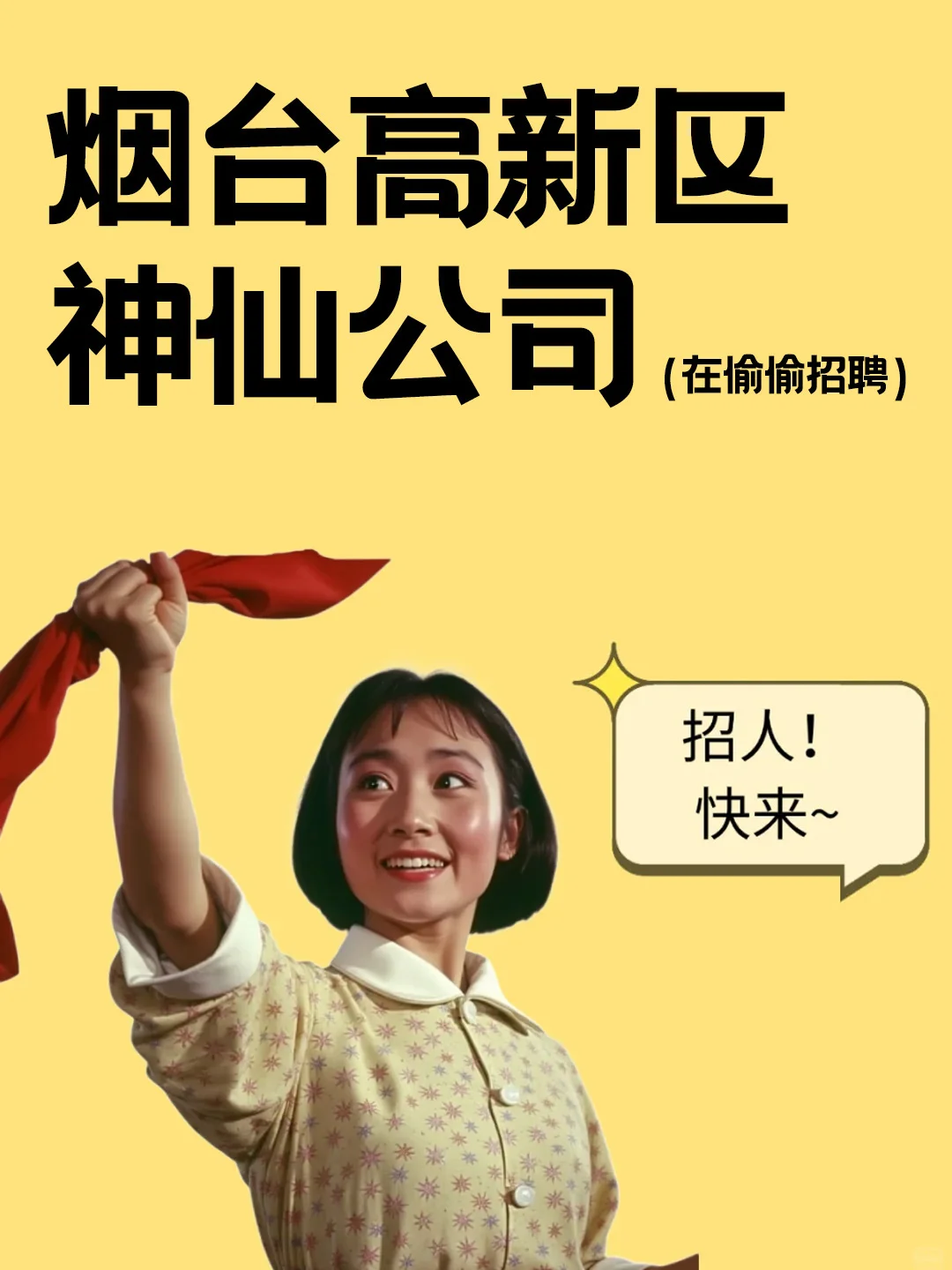大声点！烟台高新区招人老板是个搞笑男