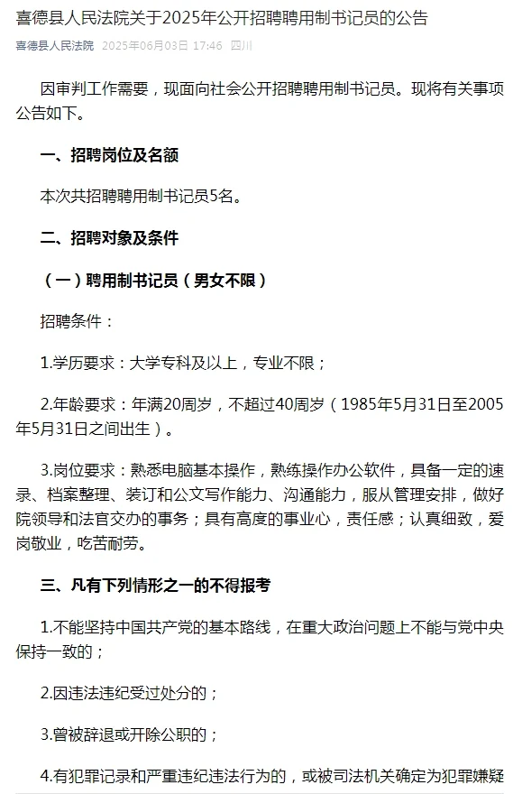 2025年四川喜德县人民法院招聘书记员公告