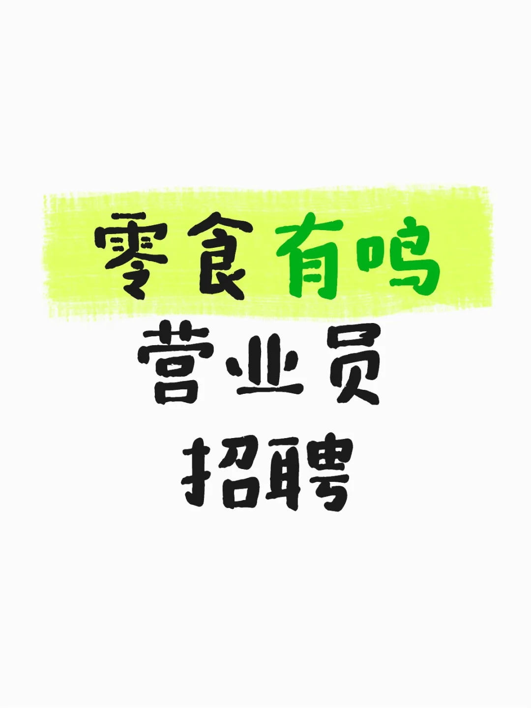 零食有鸣招聘啦