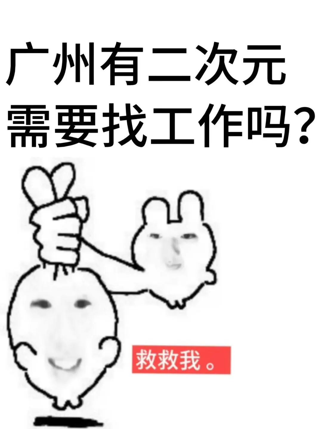 广州有二次元需要工作吗？