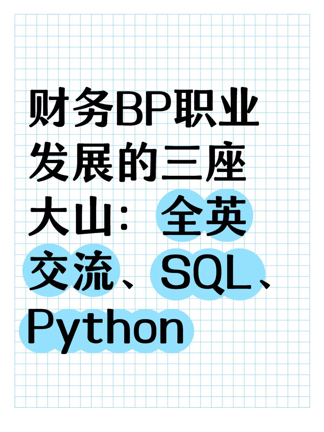 财务BP的三座大山：英语、SQL、Python
