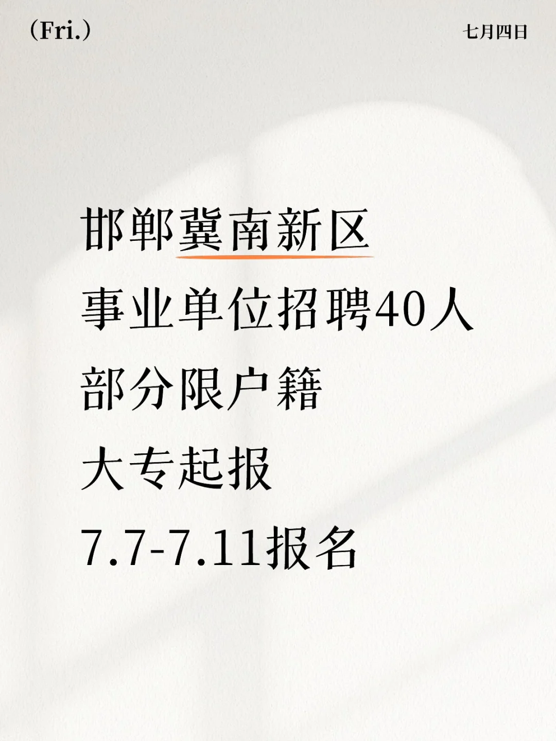【事业编招聘】邯郸冀南新区招40人