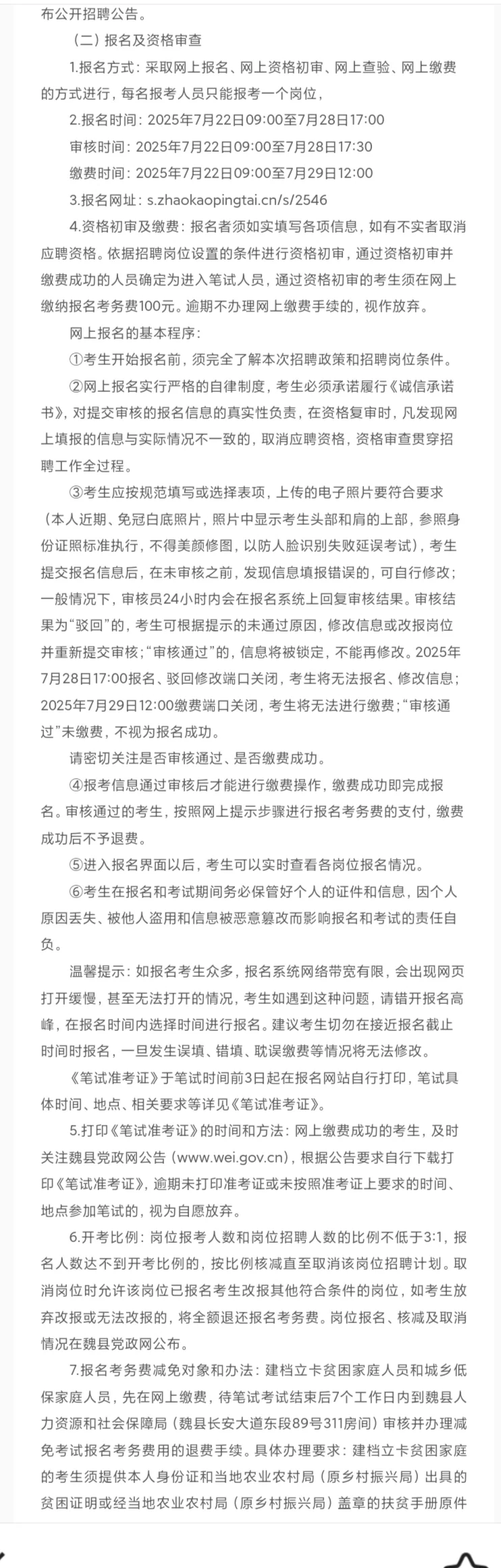 魏县2025年公开招聘中小学教师的公告