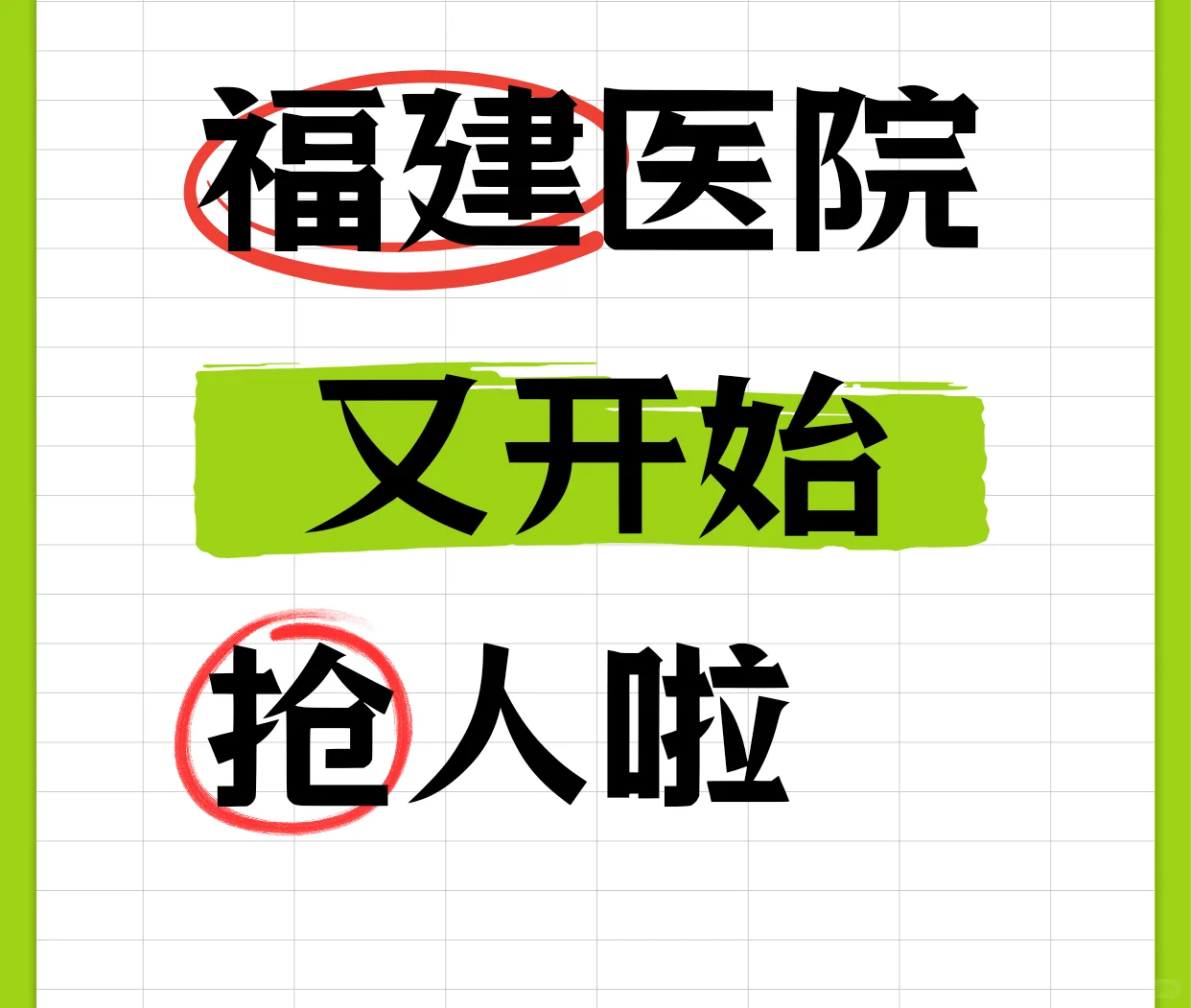 福建各医院又开始“抢人大战”，哪家福利好
