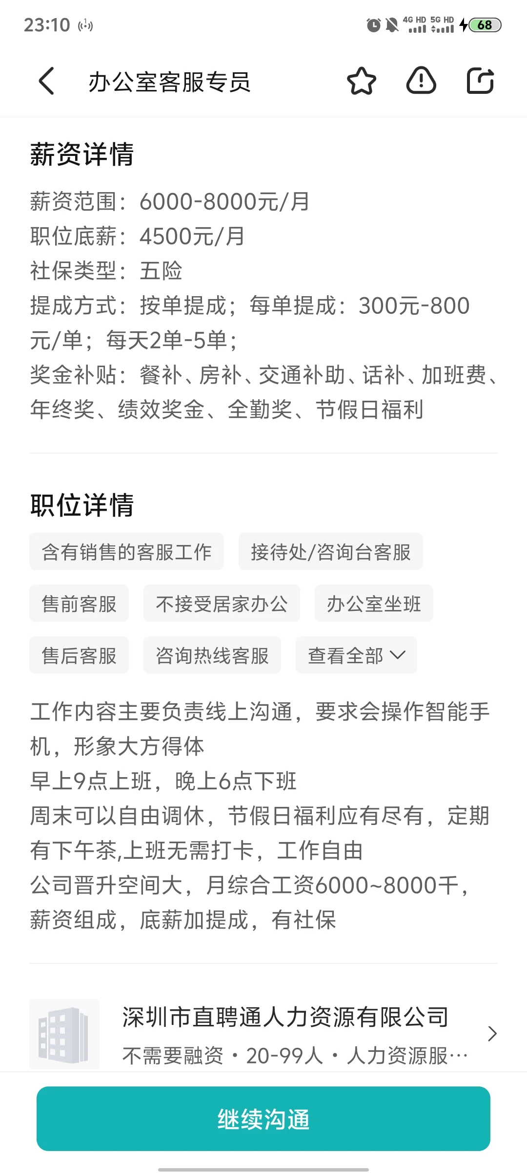 这个公司怎么样！直聘通的