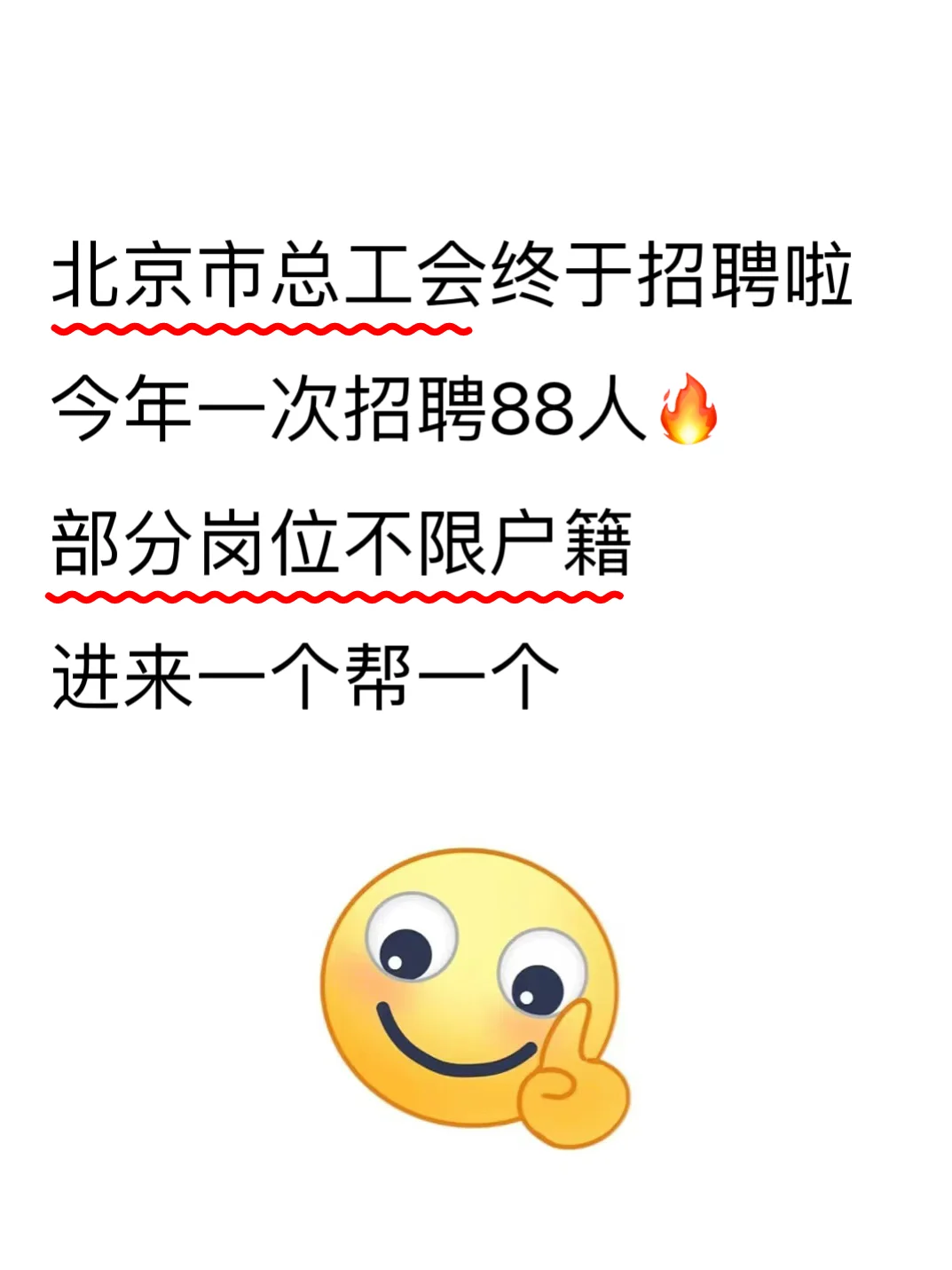 北京市总工会终于招聘啦，今年一次招聘88人