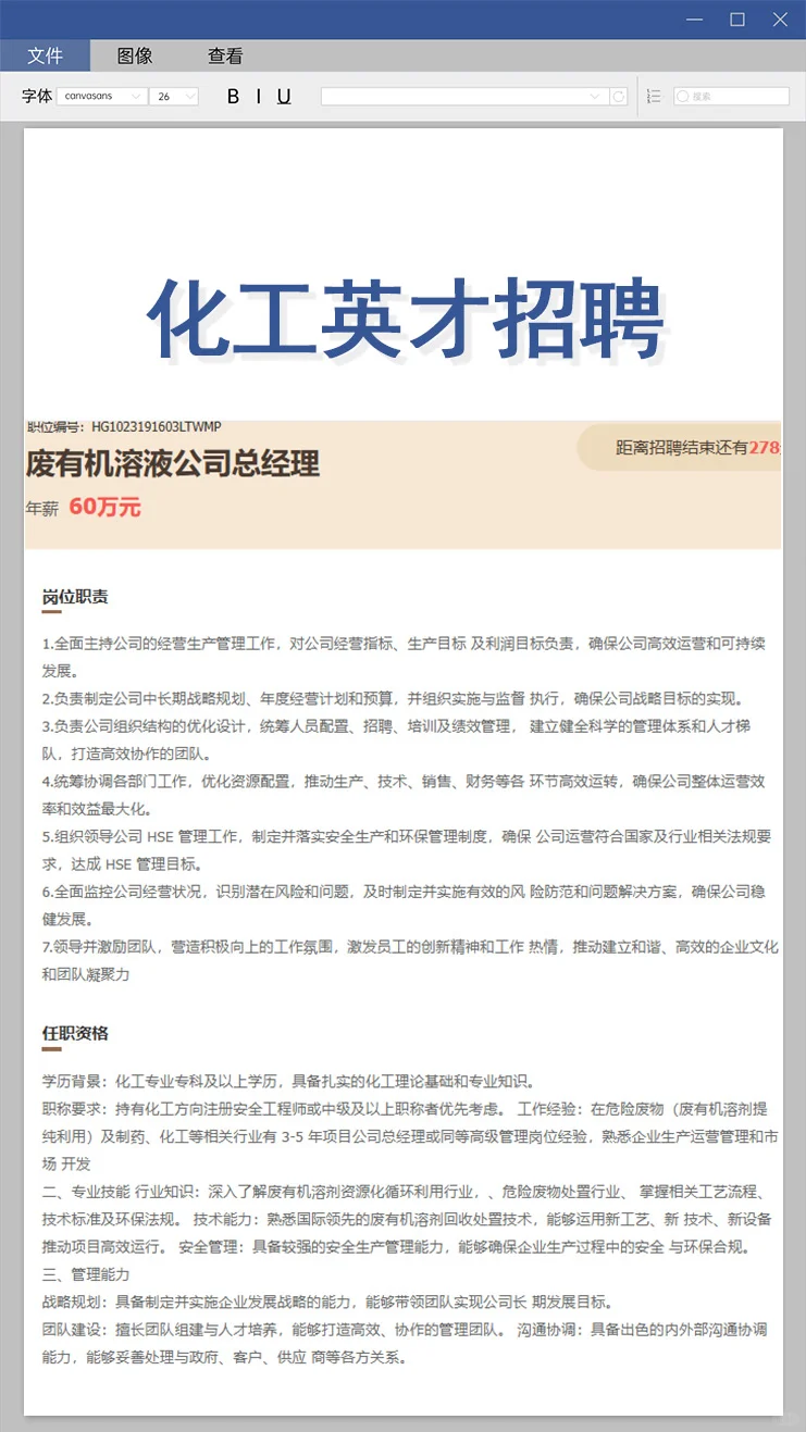 高薪急聘！化工英才！