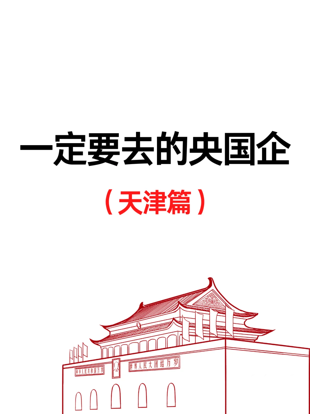 天津一大波央国企岗位！免笔试不限专业