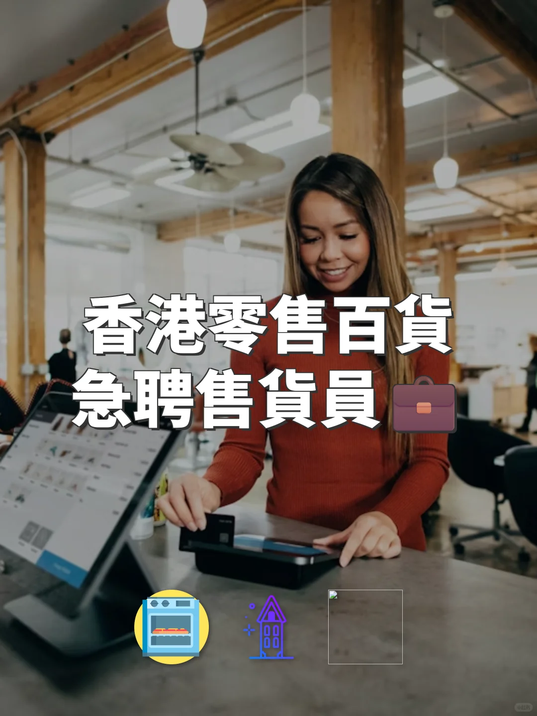 香港零售百货急聘售货员