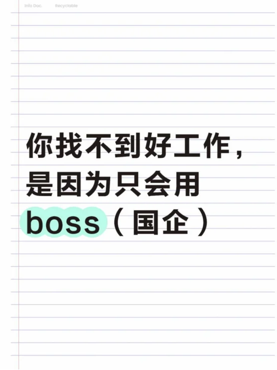 你找不到好工作，是因为只会用boss（国企）