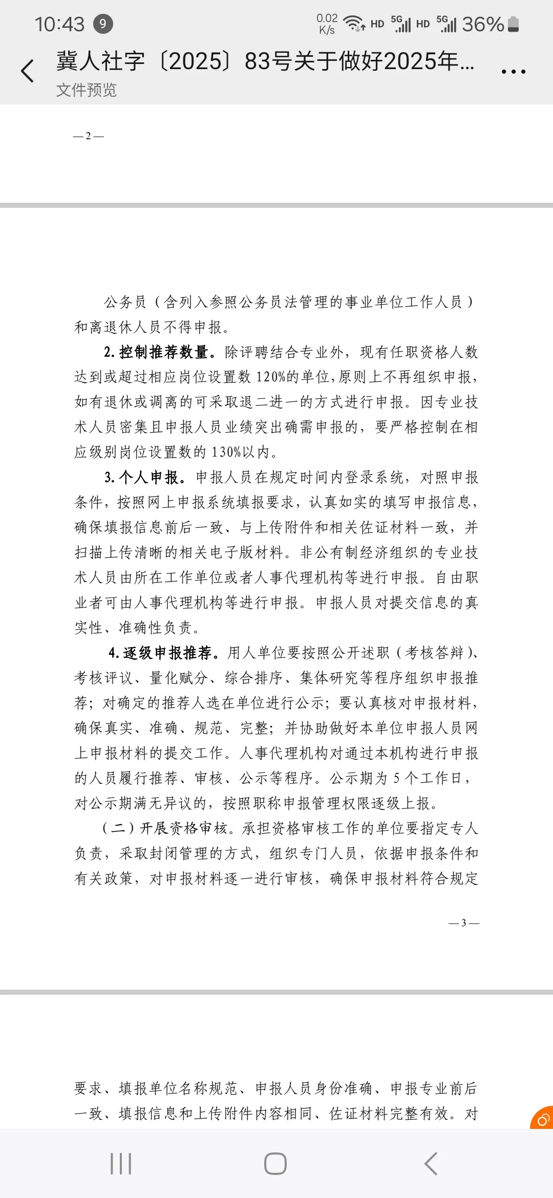 2025年河北省职称评审