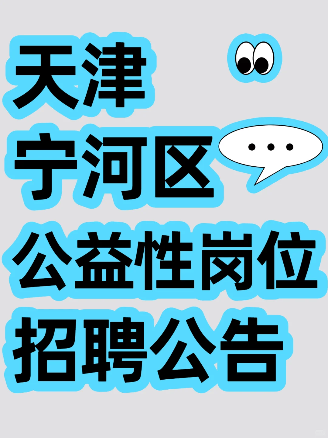 天津宁河区公益性岗位招聘公告