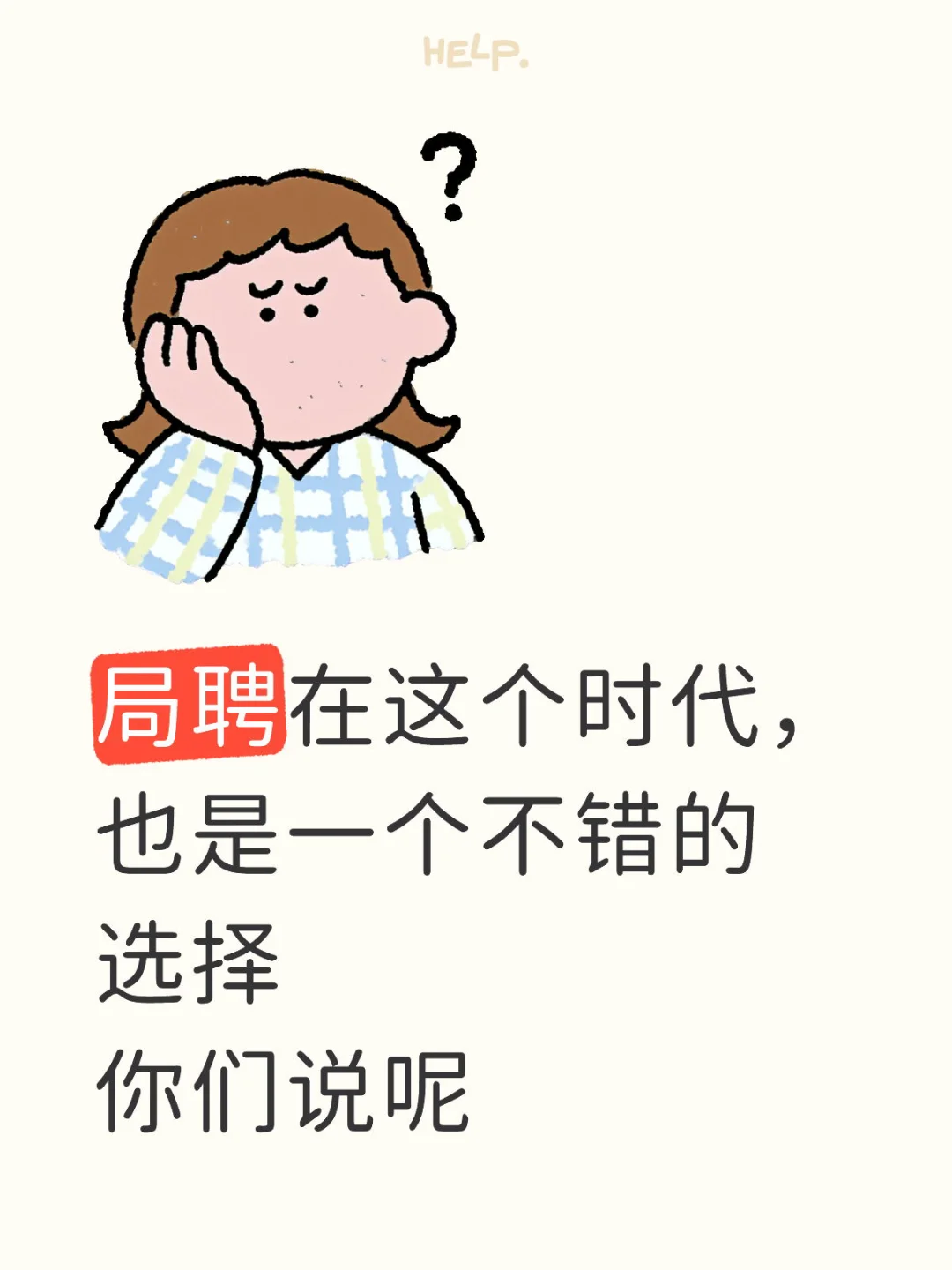 局聘也是一个不错的选择