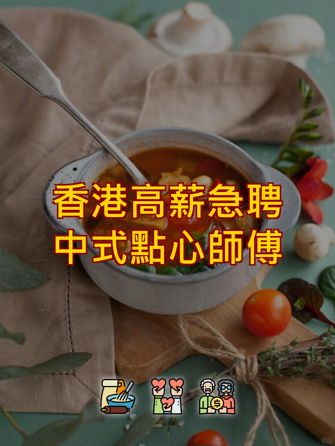 香港中式点心师傅急聘！