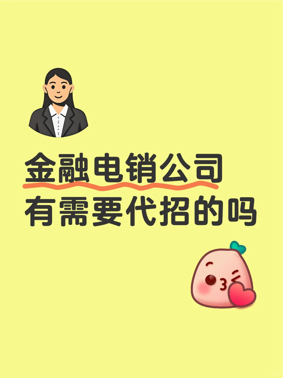 听说金融电销行业是招聘旺季呀？