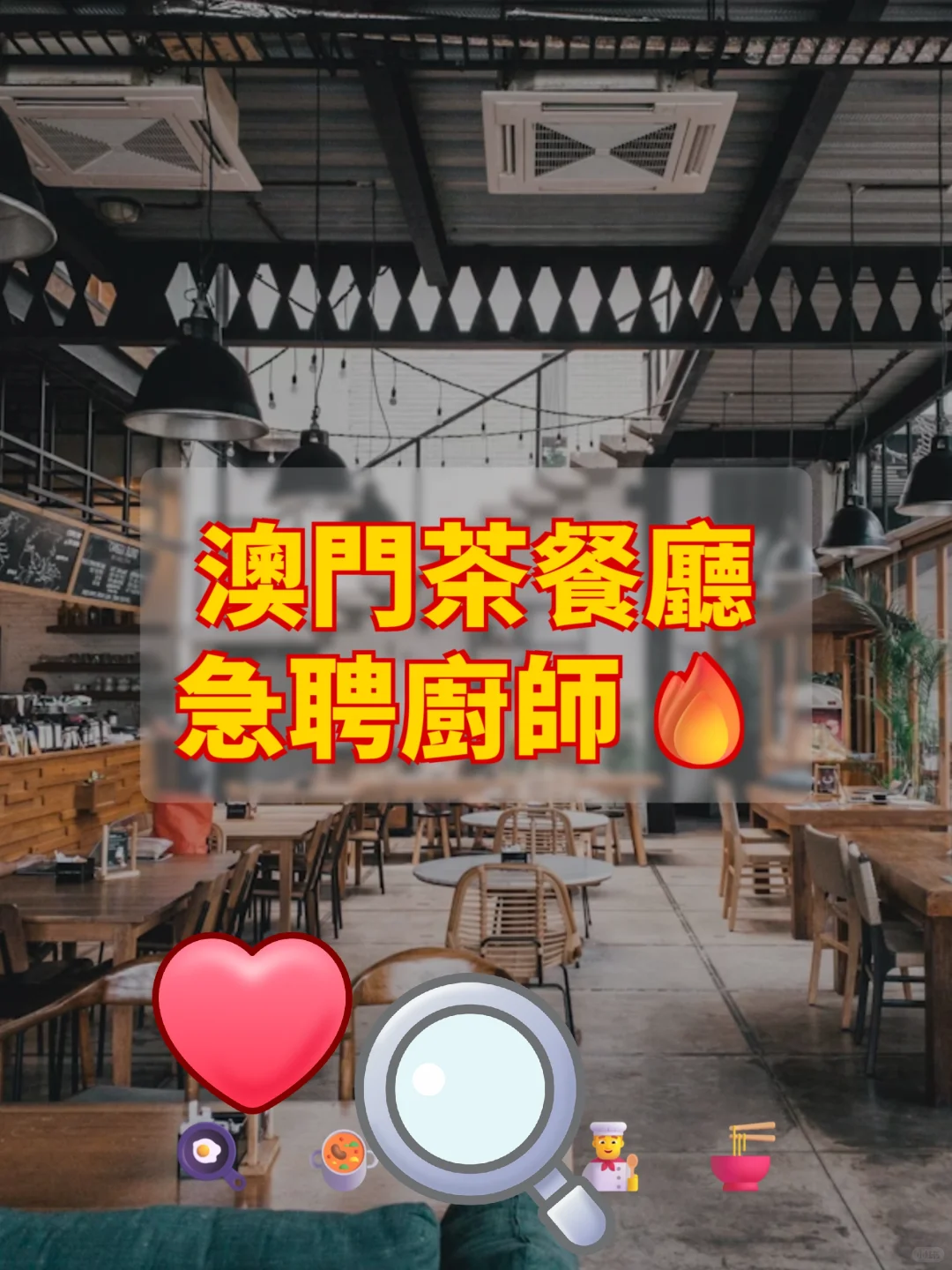 澳門茶餐廳急聘廚師🔥