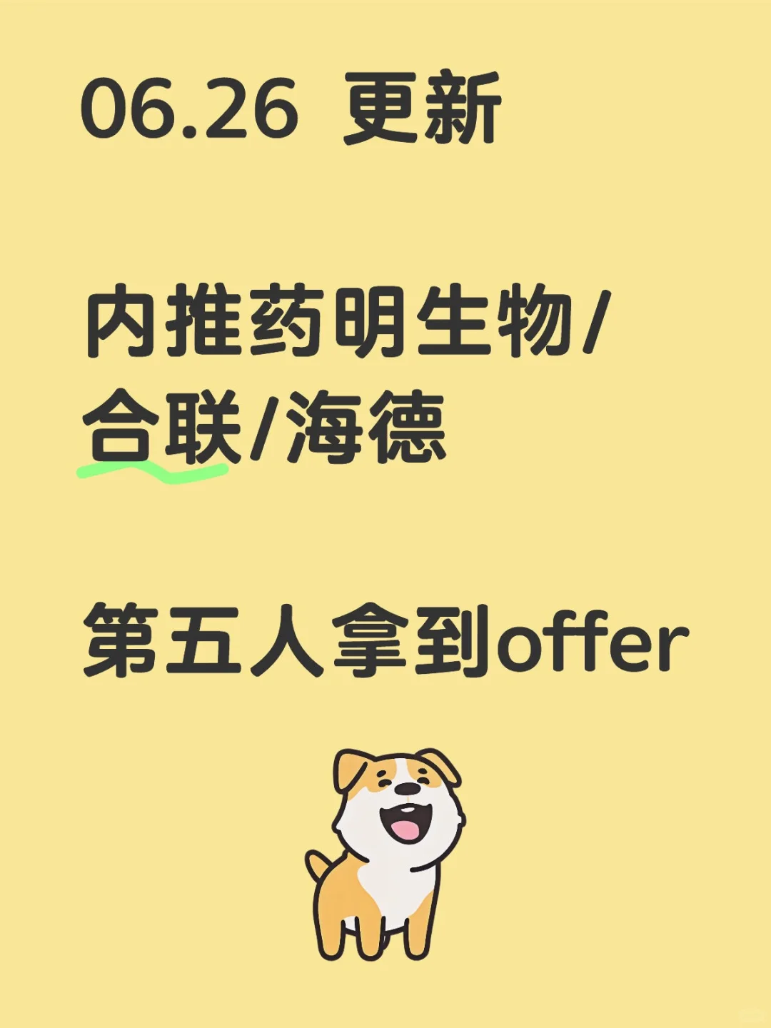 内推药明生物/合联/海德