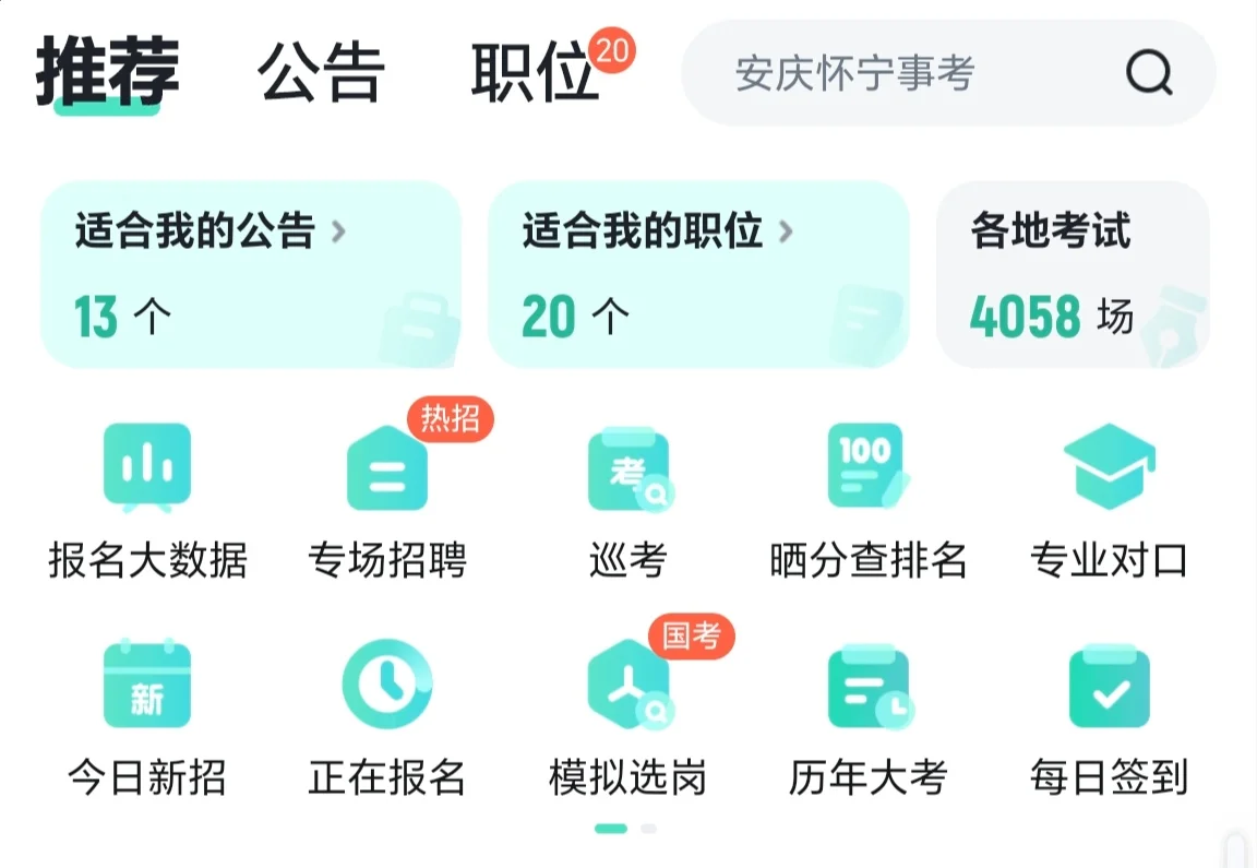 考公人必备的宝藏app