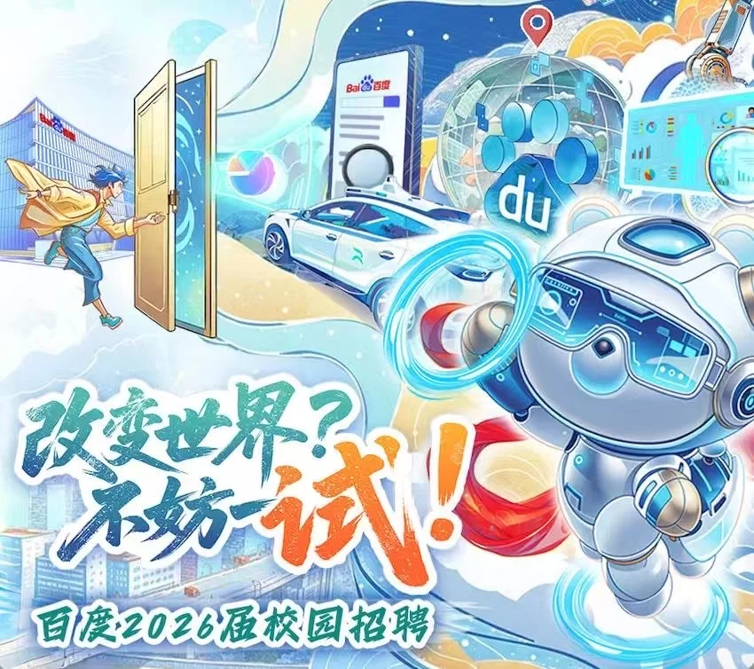 我去！这届百度的校园招聘也太牛了！