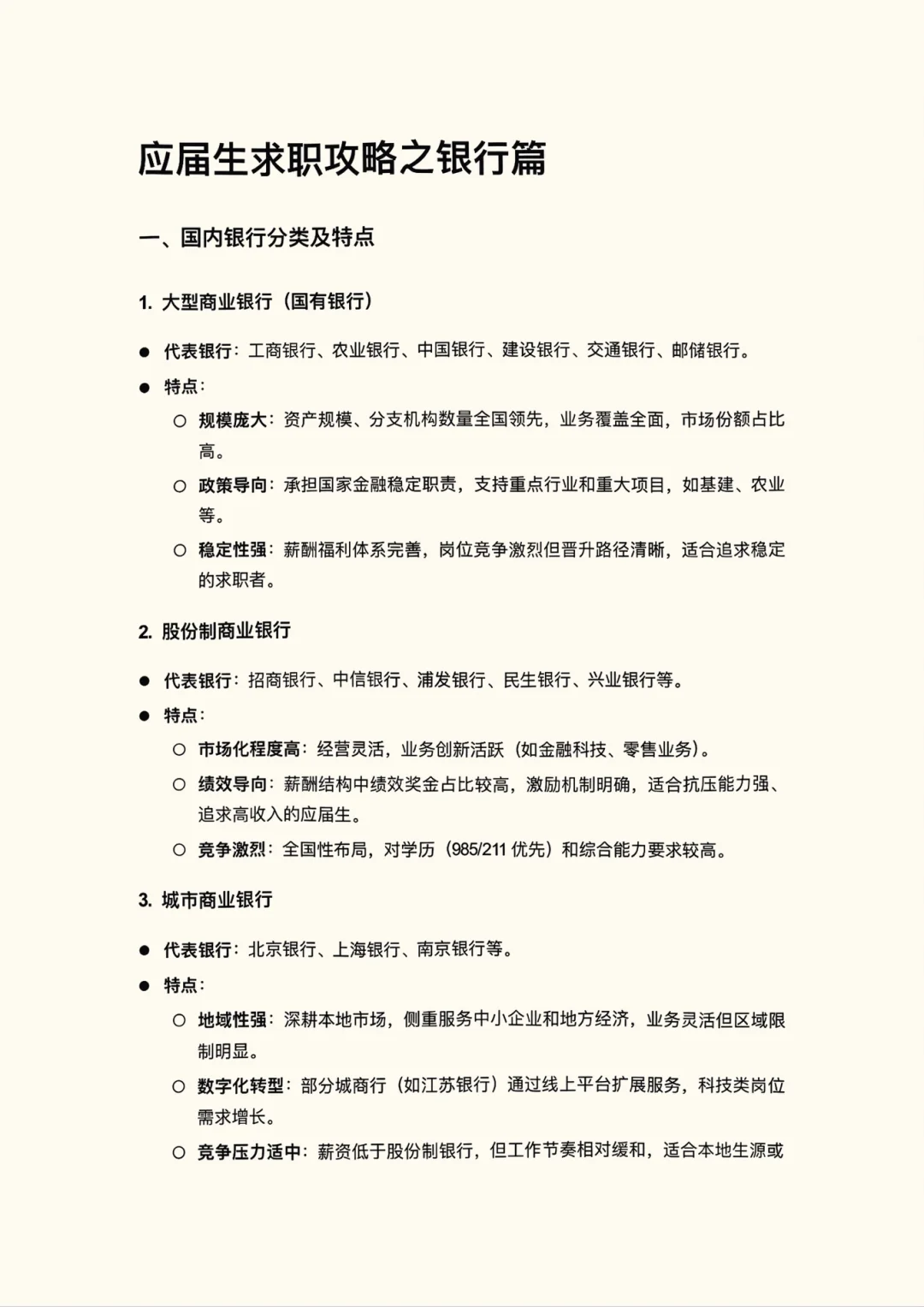想去银行工作必看