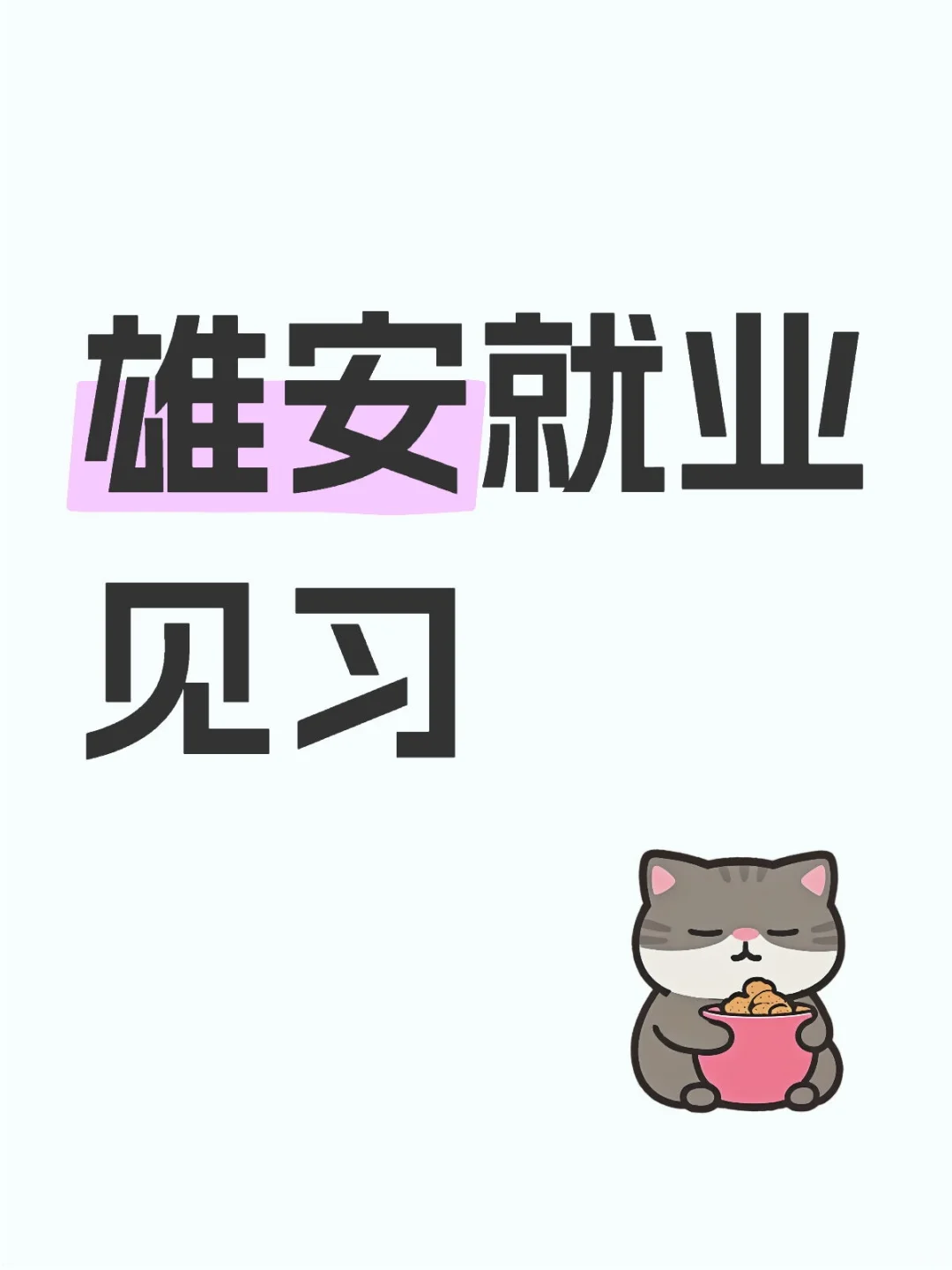 雄安就业见习