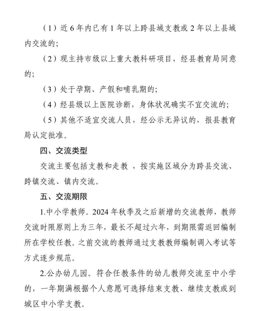 城乡学校老师交流方案