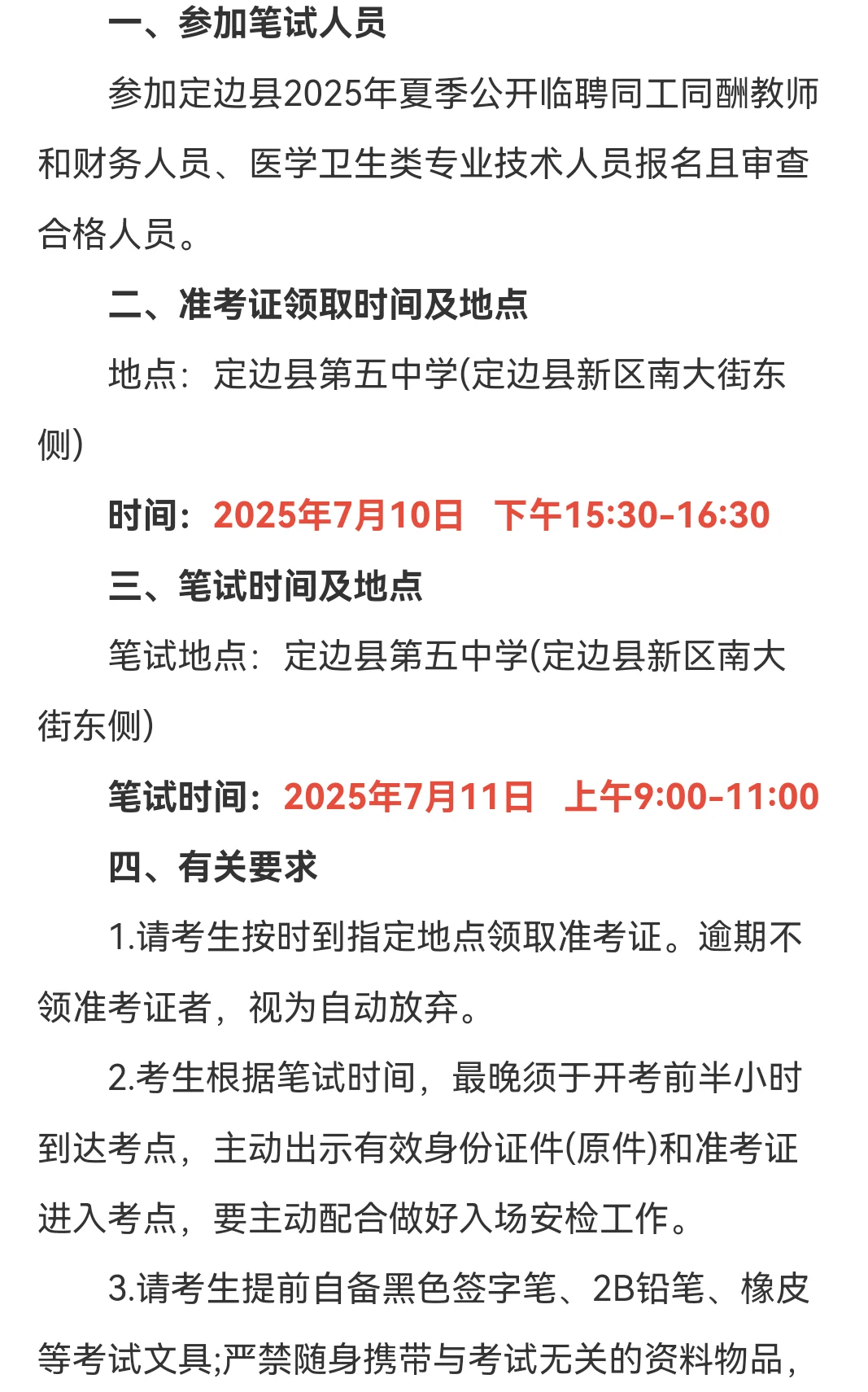 2025榆林定边县临聘同工同酬笔试公告