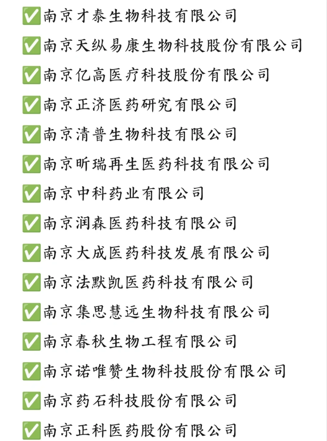 ✅一些南京生物医药公司汇总