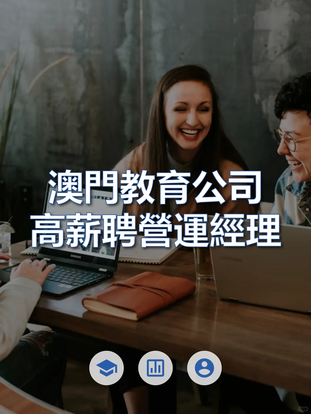 澳门教育公司高薪聘營運經理