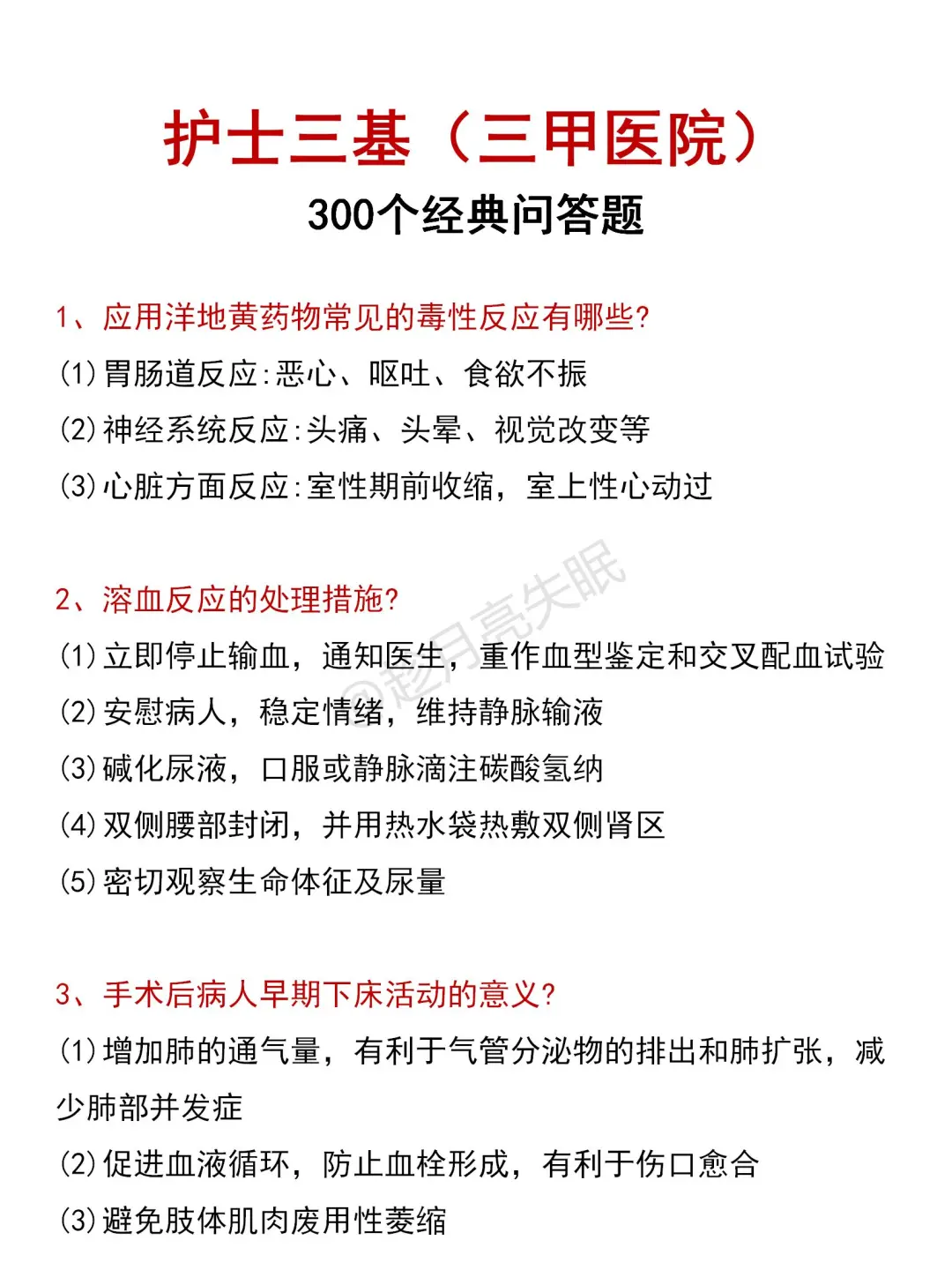 医院招聘🏥护理三基300个经典问答题