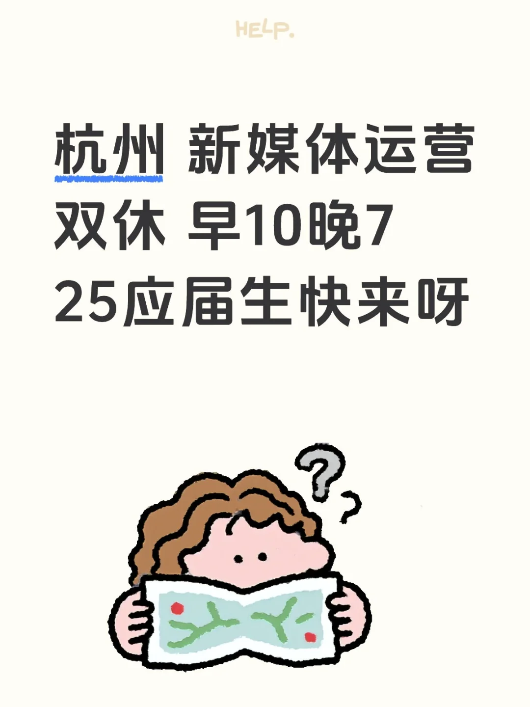 杭州新媒体运营 早十晚7宝藏公司开始招人啦