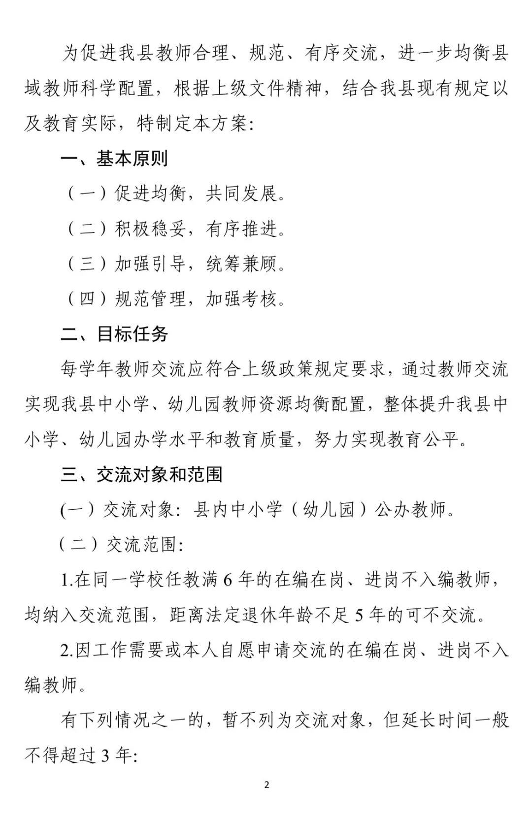 城乡学校老师交流方案