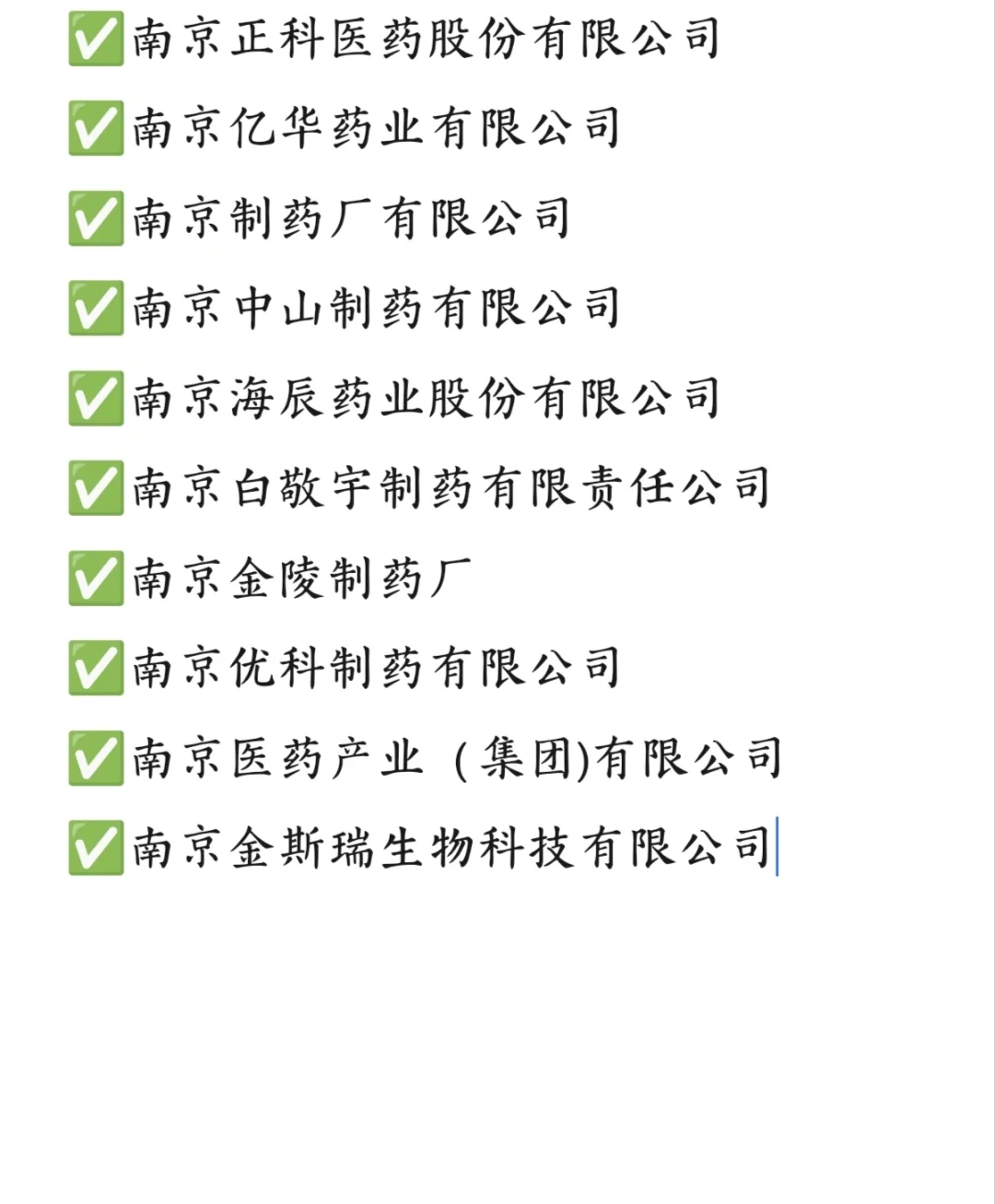 ✅一些南京生物医药公司汇总
