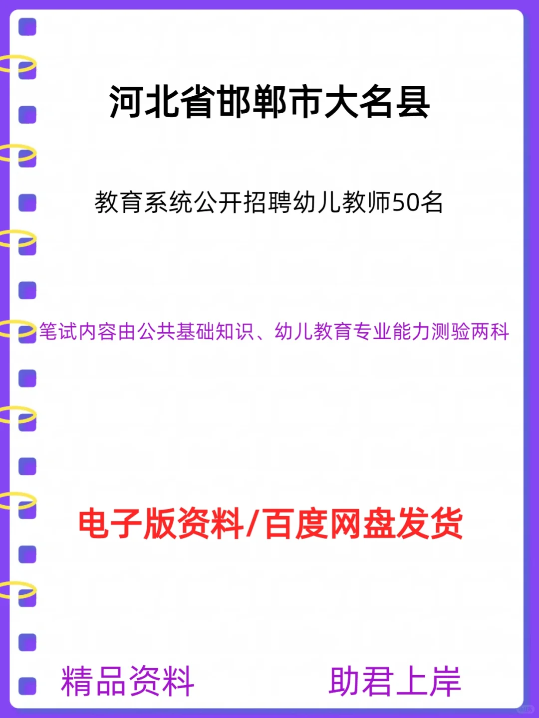 邯郸市大名县教育系统招聘幼儿教师50名