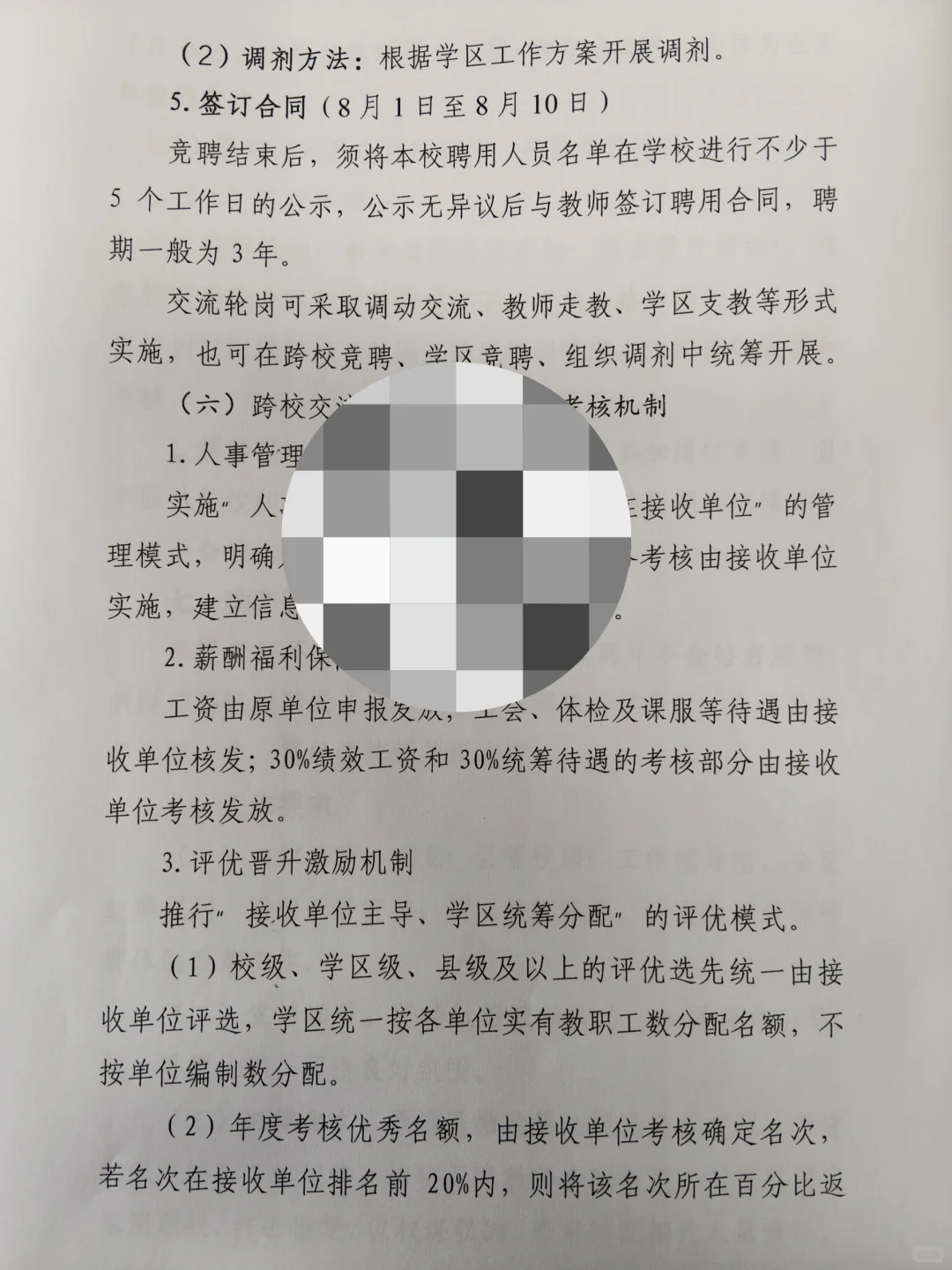 “县管校聘”学校教职工竞聘工作方案