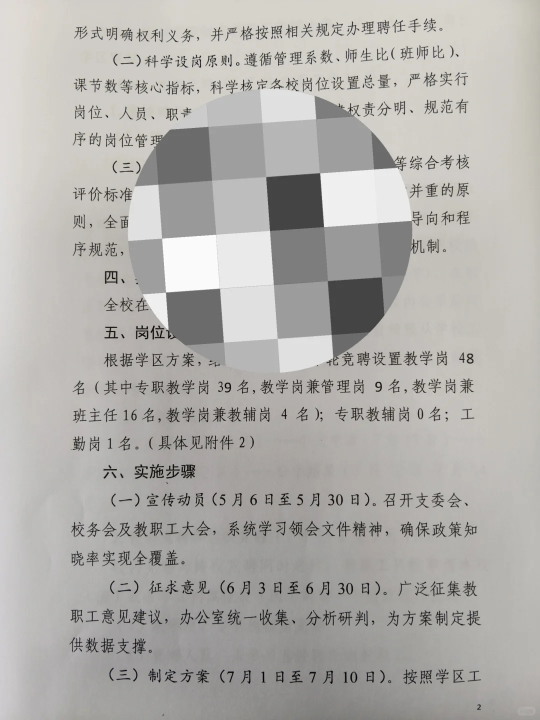 “县管校聘”学校教职工竞聘工作方案