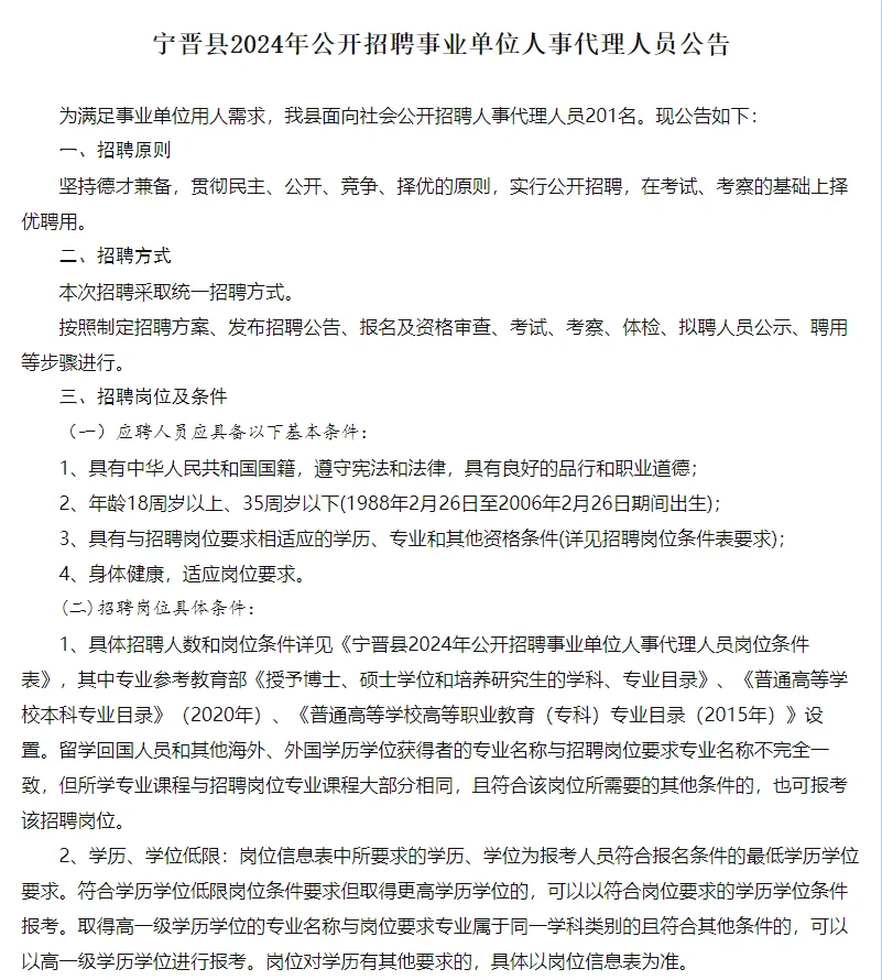 邢台宁晋2024事业单位招聘201人公告