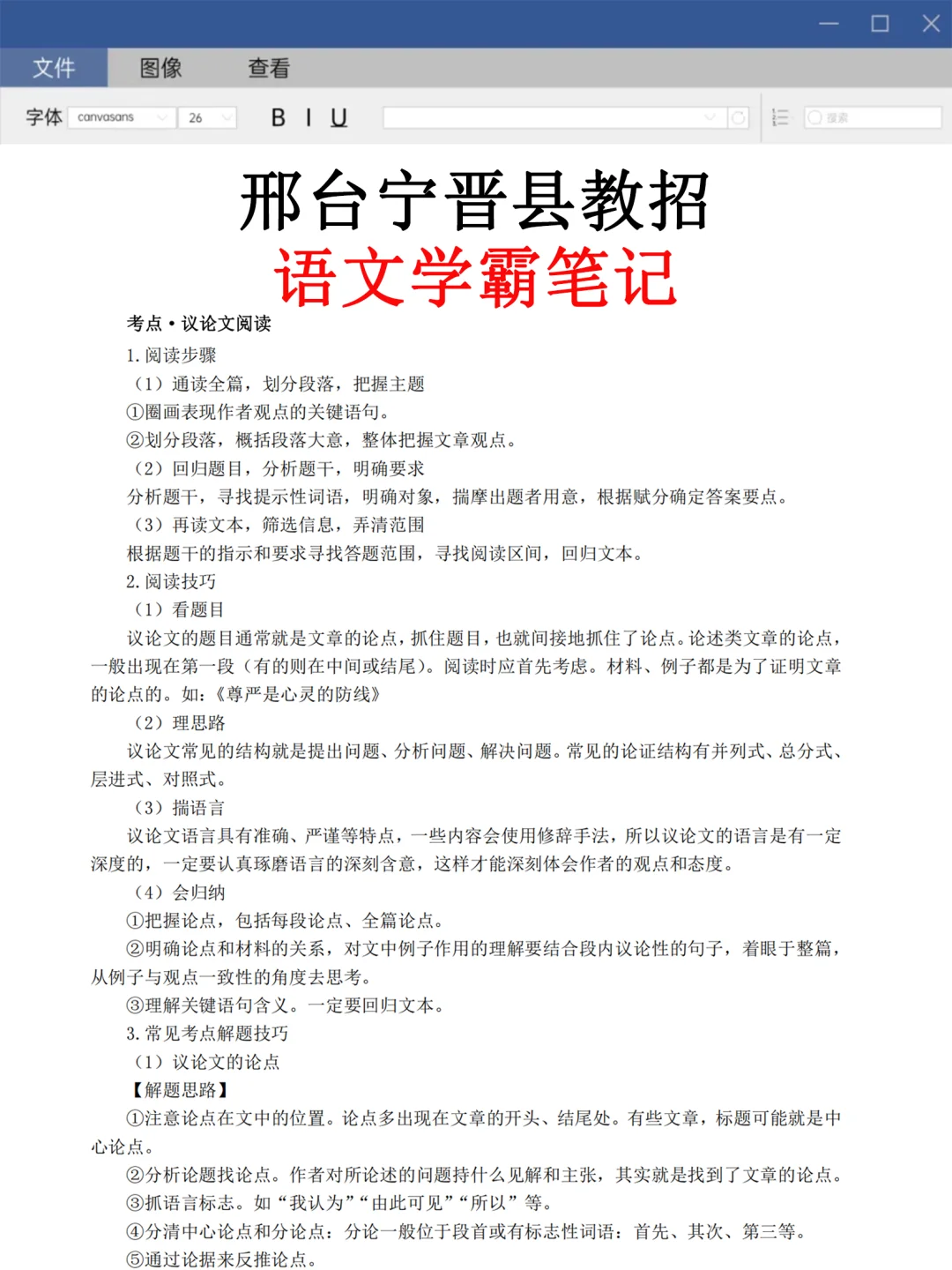 7.19邢台宁晋县教师招聘别裸考，背完稳