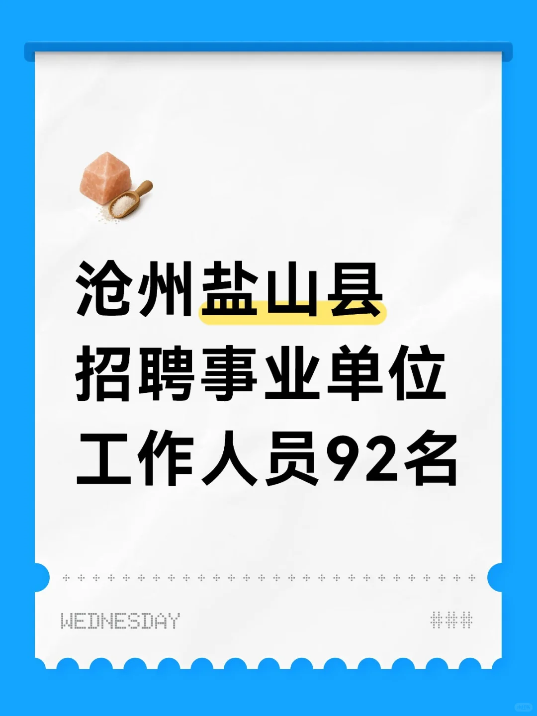 沧州盐山县招聘事业单位工作人员92名