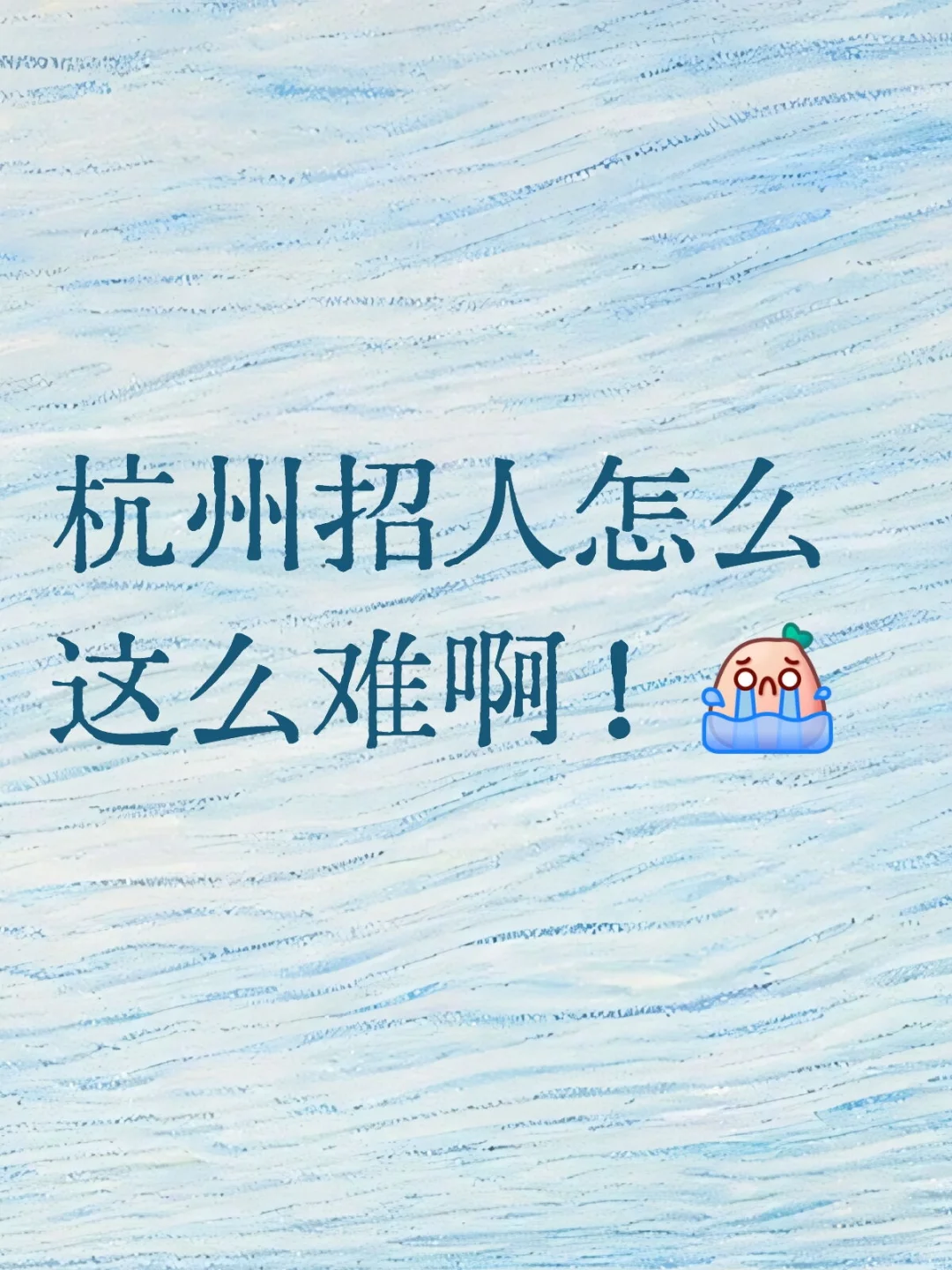 到底谁在找工作啊！？