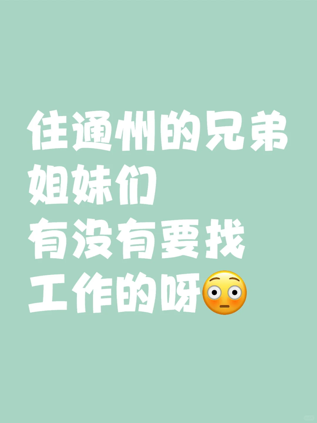 听说小红书招聘比boss好用！