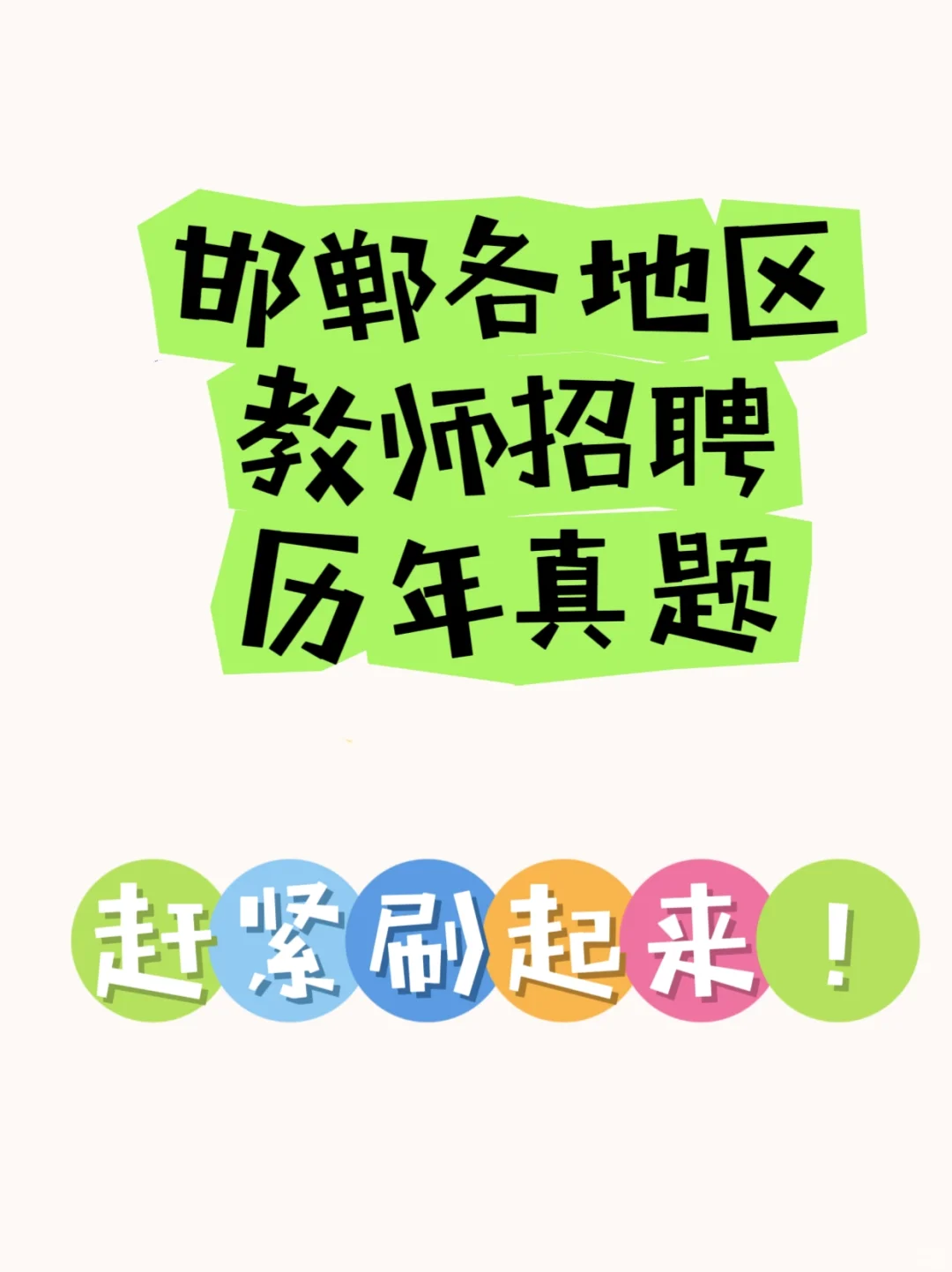 邯郸各区县教师招聘真题附答案解析！