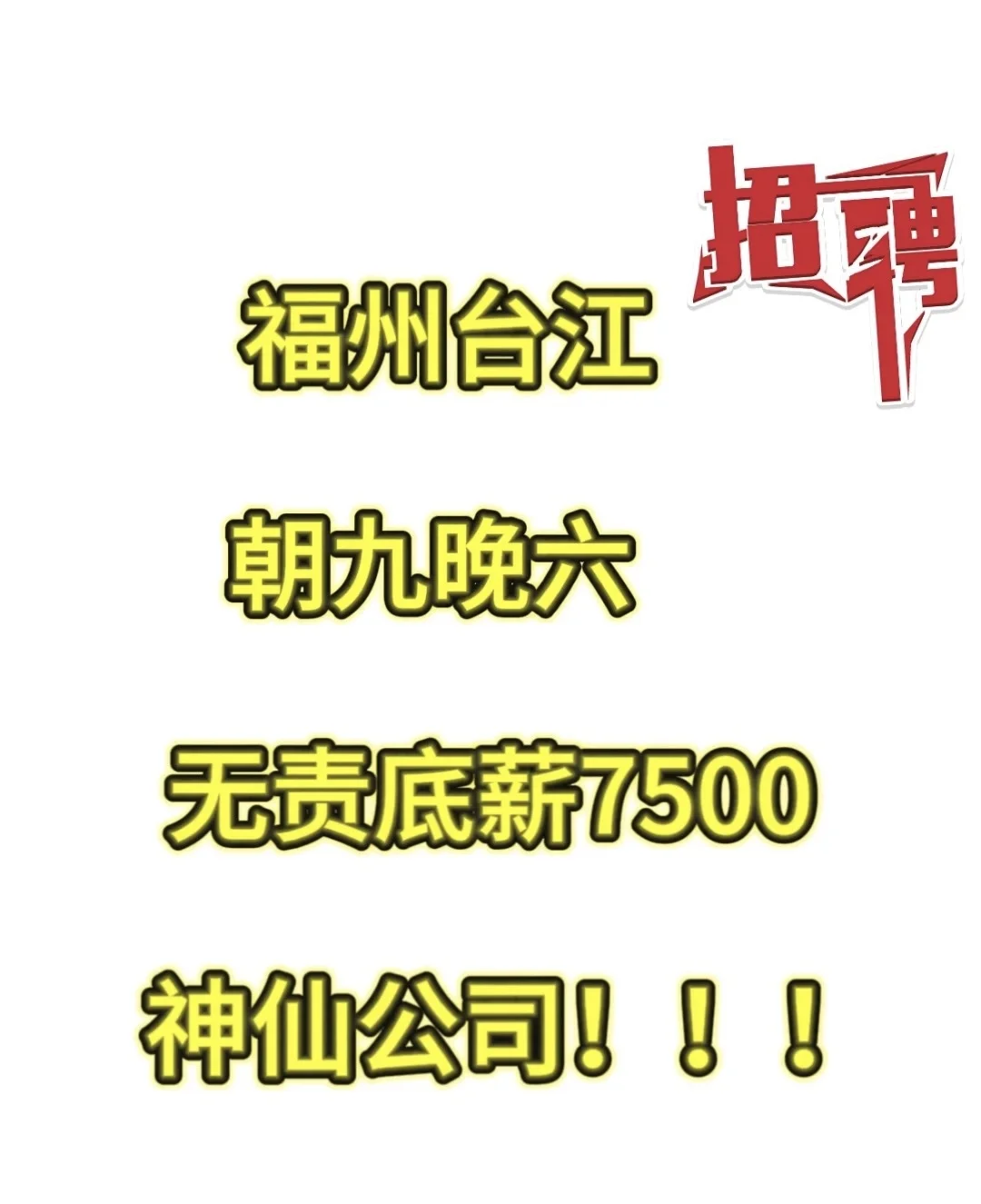 福州台江底薪7000-7500❗❗