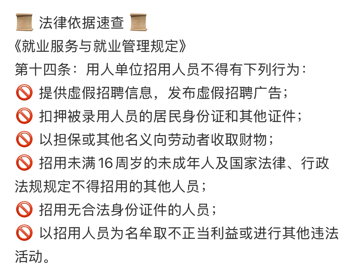 发布虚假招聘广告的法律风险警示