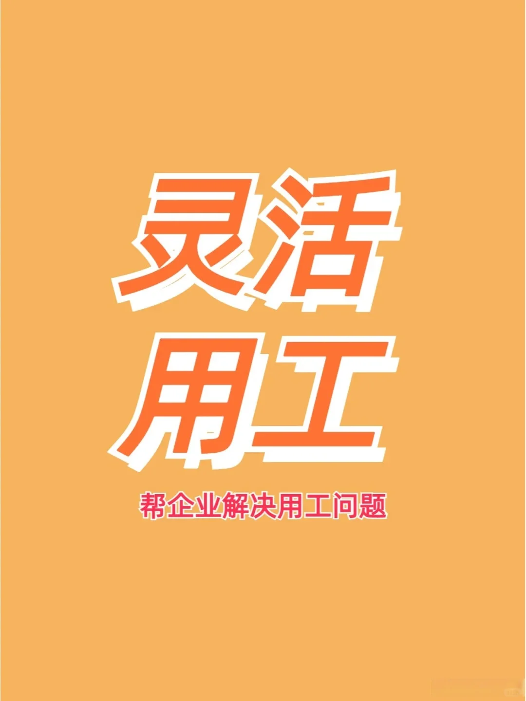 怎么用灵活用工帮企业解决用工问题