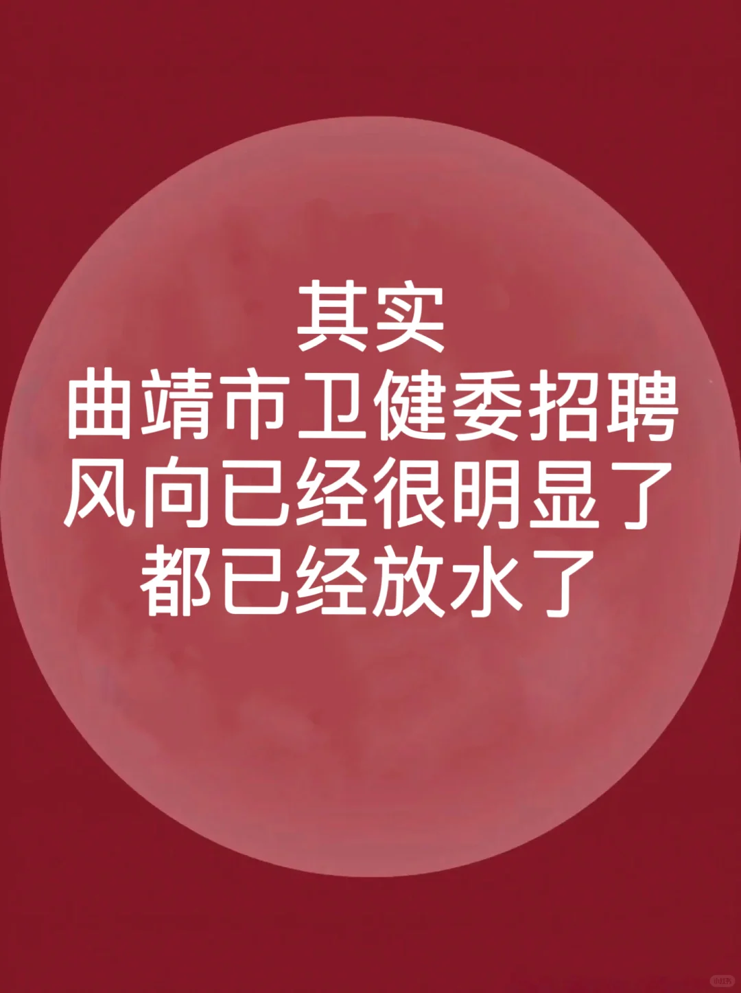 云南富源县卫健委招聘大爆发🔥来一个帮一个