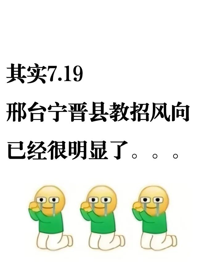 其实，今年邢台宁晋县教师编风向很明显了！